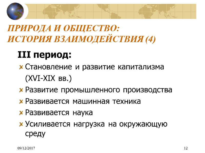 09/12/2017 12 ПРИРОДА И ОБЩЕСТВО:  ИСТОРИЯ ВЗАИМОДЕЙСТВИЯ (4) III период: Становление и развитие